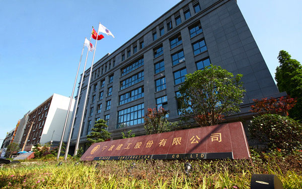 友谊宁波建工股份有限公司